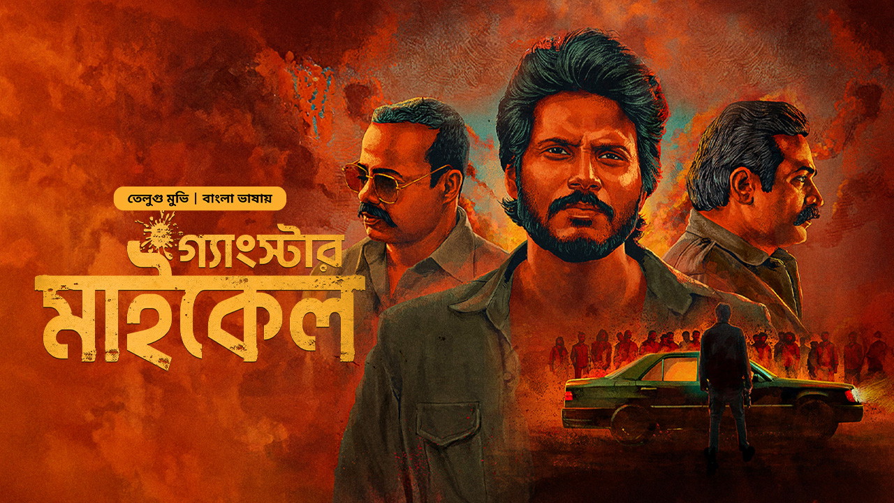 Michael-Gangster Michael (2024) Bengali Dubbed ORG BongoBD WEB-DL 1080P