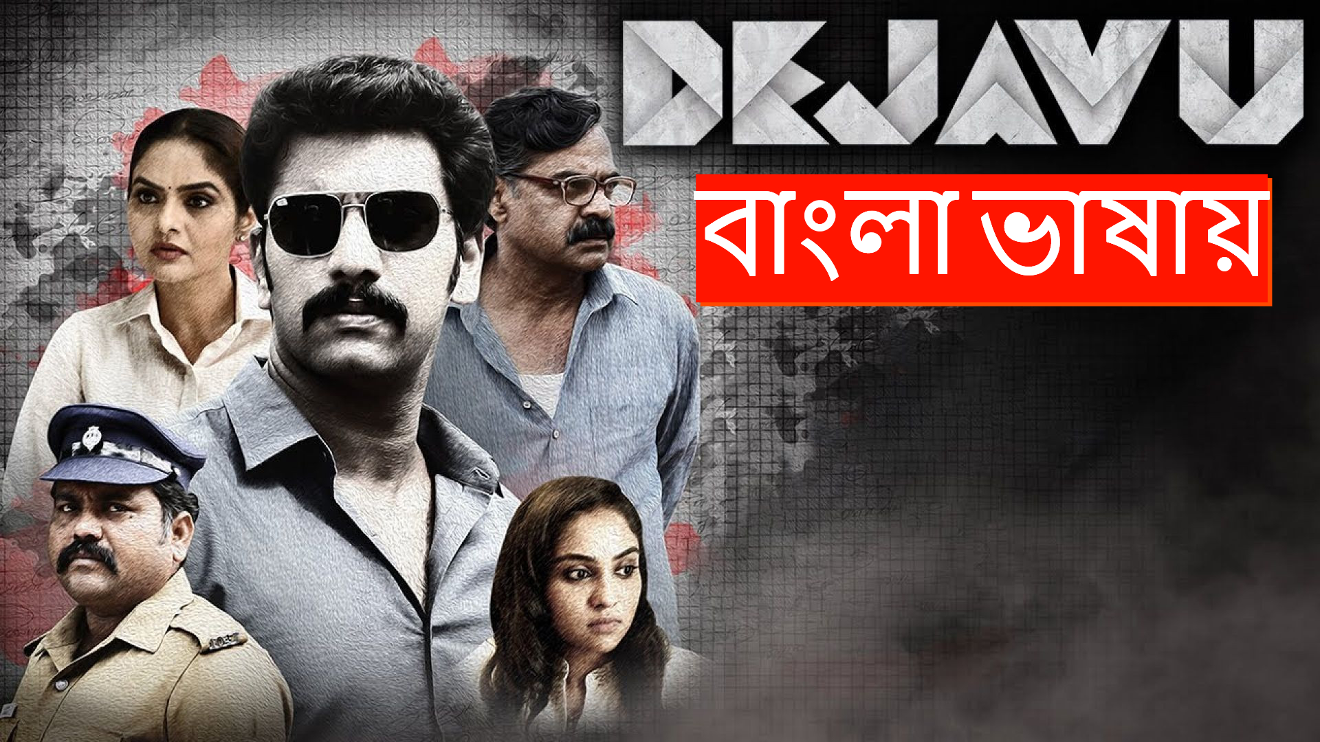 Dejavu (2024) Bengali Dubbed WEB-DL 720P
