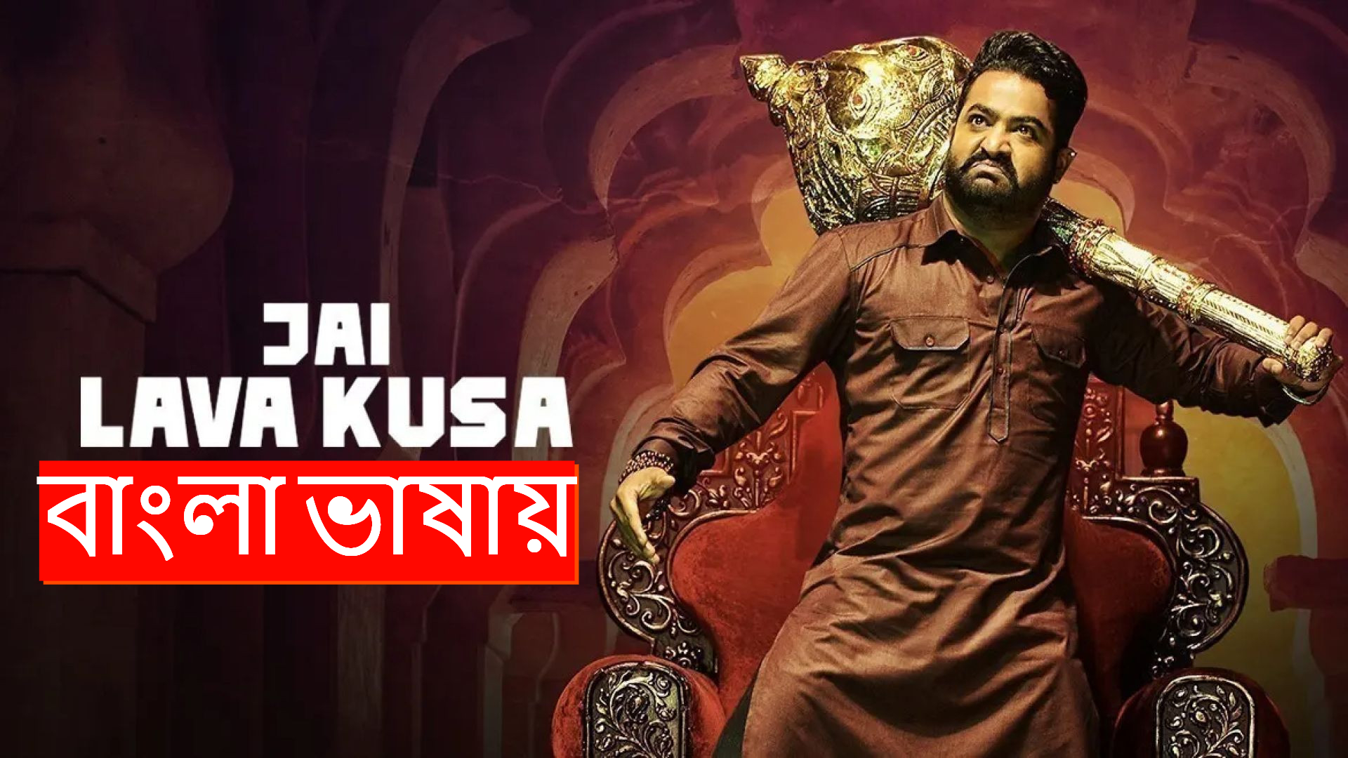 Jai Lava Kusa (2024) Bengali Dubbed ORG WEB-DL 720P