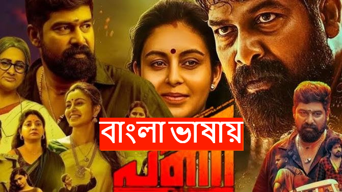Pani (2024) Bengali Dubbed WEB-DL 720P