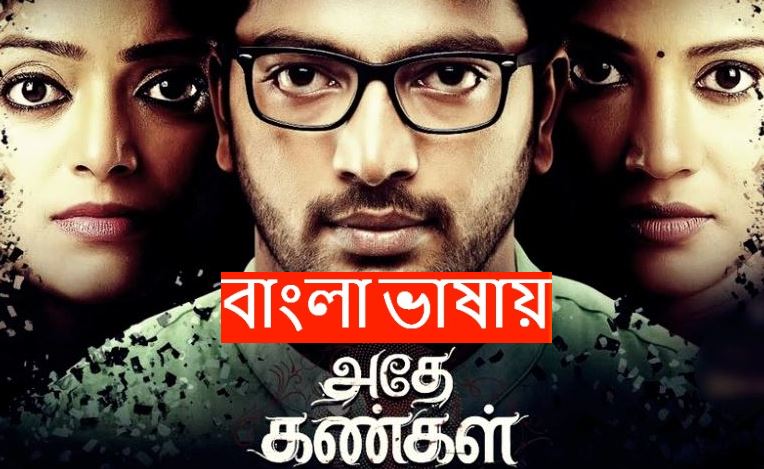 Adhe Kangal (2025) Bengali Dubbed ORG WEB-DL 720P