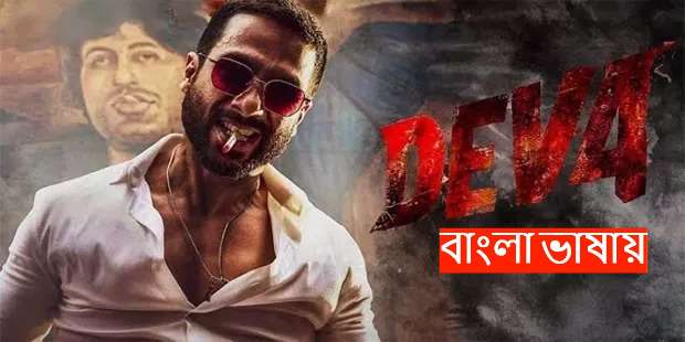 Deva (2025) Bengali Dubbed WEB-DL 480P