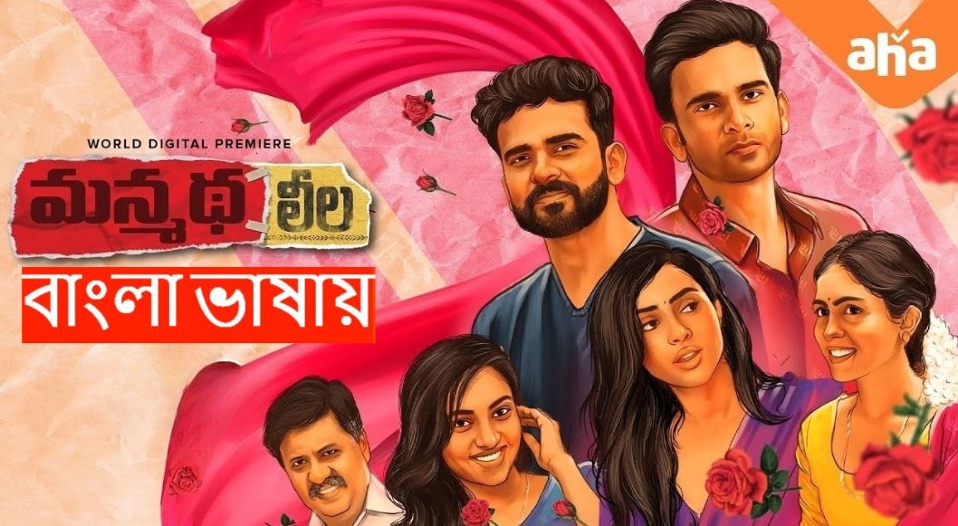 Manmadha Leelai (2025) Bengali Dubbed WEB-DL 720P