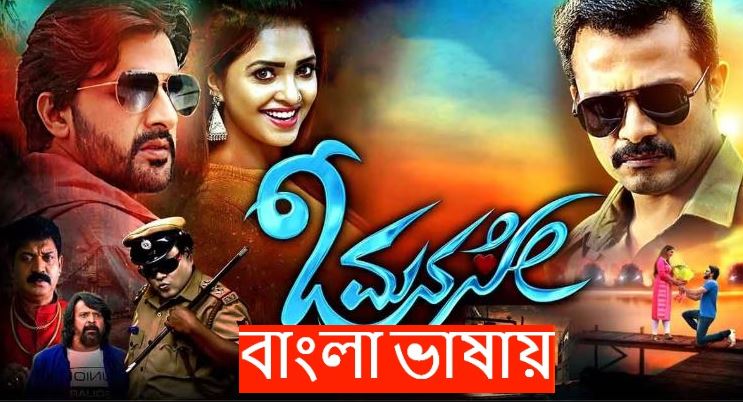 Oo Manase (2025) Bengali Dubbed ORG WEB-DL 720P