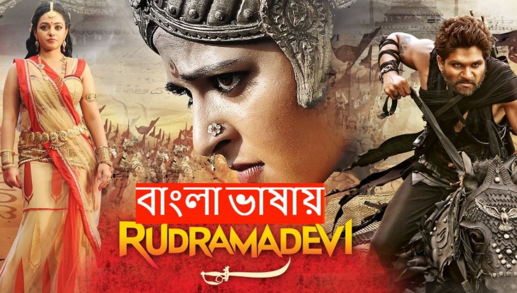 Rudhramadevi (2025) Bengali Dubbed ORG WEB-DL 480P