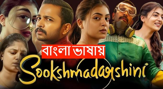 Sookshmadarshini (2025) Bengali Dubbed WEB-DL 720P