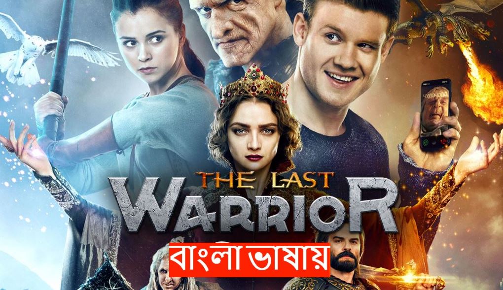 The Last Warrior (2025) Bengali Dubbed WEB-DL 720P