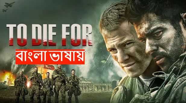 To Die For (2025) Bengali Dubbed ORG DP WEB-DL 720P